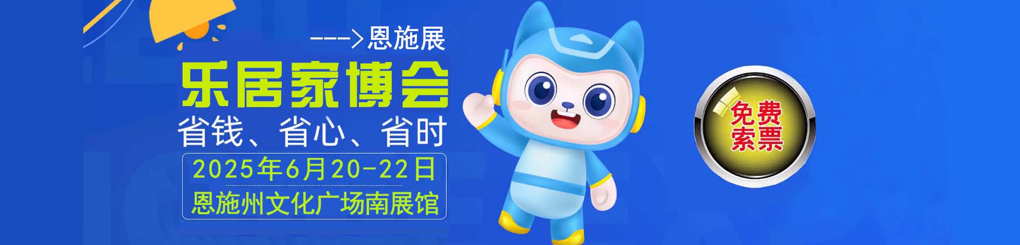 2025恩施家博会免费索票
